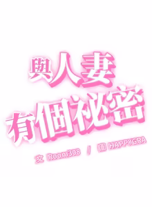 Page 236 of 与人妻有个秘密 | 與人妻有個祕密 1-34 - preview thumbnail