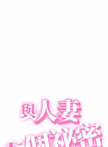 Page 279 of 与人妻有个秘密 | 與人妻有個祕密 1-34 - preview thumbnail