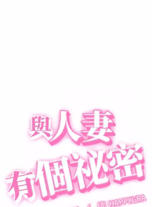 Page 308 of 与人妻有个秘密 | 與人妻有個祕密 1-34 - preview thumbnail