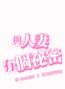 Page 374 of 与人妻有个秘密 | 與人妻有個祕密 1-34 - preview thumbnail