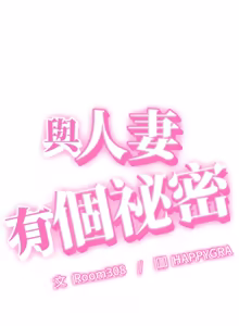 Page 433 of 与人妻有个秘密 | 與人妻有個祕密 1-34 - preview thumbnail