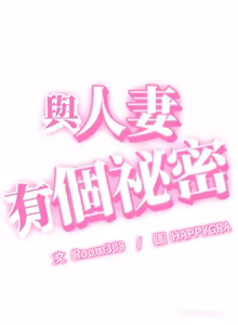 Page 446 of 与人妻有个秘密 | 與人妻有個祕密 1-34 - preview thumbnail