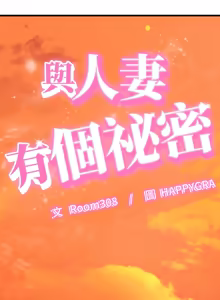 Page 468 of 与人妻有个秘密 | 與人妻有個祕密 1-34 - preview thumbnail