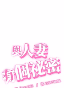 Page 96 of 与人妻有个秘密 | 與人妻有個祕密 1-34 - preview thumbnail