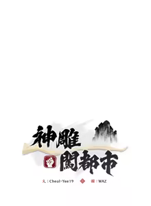 Page 130 of 强雕：都市润女传说  | 強雕：都市潤女傳說  | 神雕闯都市  | 神雕闖都市 1-33 - preview thumbnail