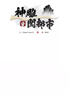 Page 277 of 强雕：都市润女传说  | 強雕：都市潤女傳說  | 神雕闯都市  | 神雕闖都市 1-33 - preview thumbnail