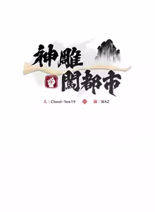 Page 346 of 强雕：都市润女传说  | 強雕：都市潤女傳說  | 神雕闯都市  | 神雕闖都市 1-33 - preview thumbnail