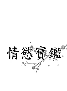 Page 114 of [Studio J］情欲宝鉴 |  情慾寶鑑  1-25 [Chinese] [Ongoing] - preview thumbnail