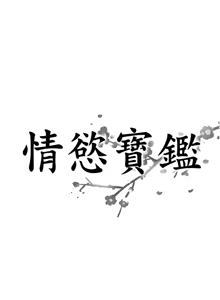 Page 3 of [Studio J］情欲宝鉴 |  情慾寶鑑  1-25 [Chinese] [Ongoing] - preview thumbnail