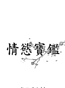 Page 66 of [Studio J］情欲宝鉴 |  情慾寶鑑  1-25 [Chinese] [Ongoing] - preview thumbnail