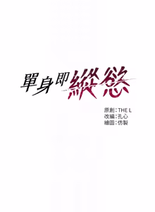 Page 470 of 单身即纵欲 | 單身即縱慾 1-44 - preview thumbnail