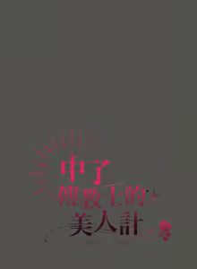 Page 225 of 中了传教士的美人计 | 神圣陷阱 | 中了傳教士的美人計 | 神聖陷阱 1-37 - preview thumbnail