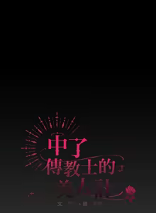 Page 337 of 中了传教士的美人计 | 神圣陷阱 | 中了傳教士的美人計 | 神聖陷阱 1-37 - preview thumbnail