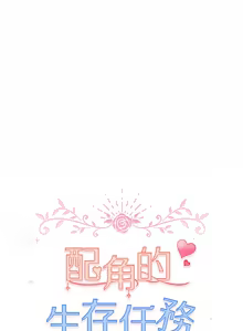 Page 117 of 配角的生存任务 | 配角的生存任務 1-57 - preview thumbnail