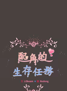 Page 131 of 配角的生存任务 | 配角的生存任務 1-57 - preview thumbnail