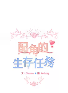 Page 293 of 配角的生存任务 | 配角的生存任務 1-57 - preview thumbnail