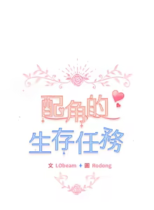 Page 398 of 配角的生存任务 | 配角的生存任務 1-57 - preview thumbnail