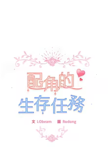 Page 42 of 配角的生存任务 | 配角的生存任務 1-57 - preview thumbnail