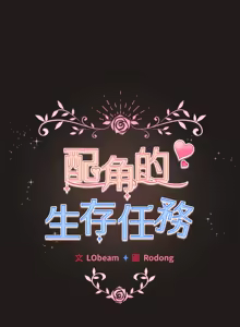 Page 503 of 配角的生存任务 | 配角的生存任務 1-57 - preview thumbnail