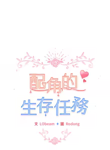 Page 598 of 配角的生存任务 | 配角的生存任務 1-57 - preview thumbnail