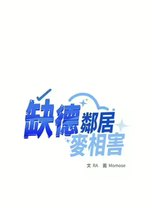 Page 113 of 缺德邻居难相处 | 缺德鄰居難相處 | 缺德鄰居麥相害 | 缺德邻居麦相害 1-76 - preview thumbnail