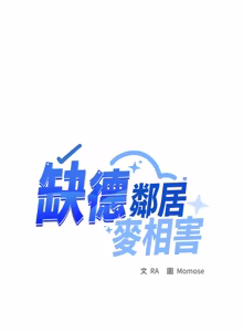 Page 1276 of 缺德邻居难相处 | 缺德鄰居難相處 | 缺德鄰居麥相害 | 缺德邻居麦相害 1-76 - preview thumbnail