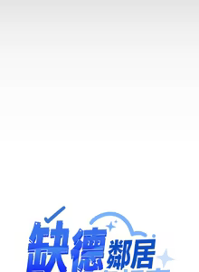 Page 735 of 缺德邻居难相处 | 缺德鄰居難相處 | 缺德鄰居麥相害 | 缺德邻居麦相害 1-76 - preview thumbnail