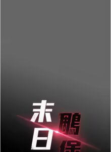 Page 298 of 末日雕堡 | 末日鵰堡 | 末日中的催眠师 | 末日中的催眠師 1-71 - preview thumbnail