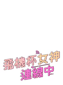 Page 270 of 飞机杯女神连线中 |  飛機杯女神連線中 1-55 - preview thumbnail