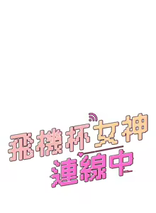 Page 585 of 飞机杯女神连线中 |  飛機杯女神連線中 1-55 - preview thumbnail