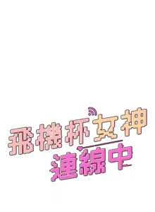 Page 617 of 飞机杯女神连线中 |  飛機杯女神連線中 1-55 - preview thumbnail