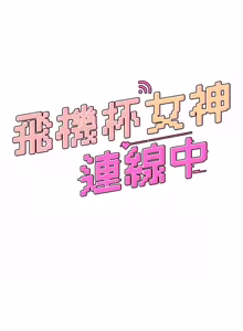 Page 755 of 飞机杯女神连线中 |  飛機杯女神連線中 1-55 - preview thumbnail