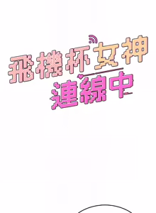 Page 845 of 飞机杯女神连线中 |  飛機杯女神連線中 1-55 - preview thumbnail