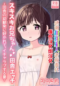 Sukisuki Onii-chan Inaka Ecchi -Inaka no Osananajimi ni Sukarete, Icha Love suru Natsu- - hentai manga cover image