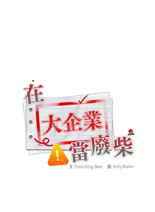 Page 1735 of 大企业里的小秘密／Troublesome Employee Warning 46-79 - preview thumbnail