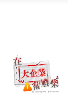 Page 561 of 大企业里的小秘密／Troublesome Employee Warning 46-79 - preview thumbnail