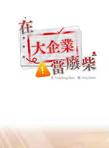 Page 777 of 大企业里的小秘密／Troublesome Employee Warning 46-79 - preview thumbnail