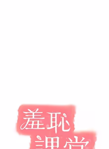 Page 363 of 羞耻课堂 | 羞恥課堂 1-30 - preview thumbnail