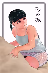 砂の城 - hentai manga cover image