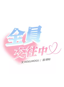 Page 107 of 全员交往中 | 全員交往中 | 她们教会我的事 | 她們教會我的事 1-25 - preview thumbnail