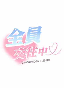 Page 208 of 全员交往中 | 全員交往中 | 她们教会我的事 | 她們教會我的事 1-25 - preview thumbnail