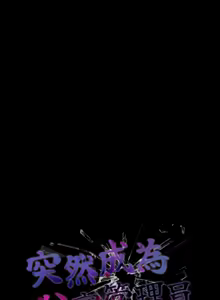 Page 286 of 突然成为公寓管理员 | 突然成為公寓管理員 | 幸福来得太突然 | 幸福來得太突然 1-66 - preview thumbnail