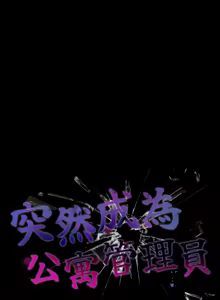 Page 586 of 突然成为公寓管理员 | 突然成為公寓管理員 | 幸福来得太突然 | 幸福來得太突然 1-66 - preview thumbnail