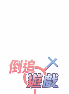 Page 464 of 倒追游戏 |  倒追遊戲 1-43 - preview thumbnail