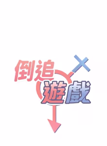 Page 505 of 倒追游戏 |  倒追遊戲 1-43 - preview thumbnail