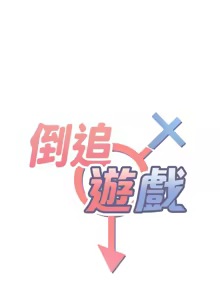 Page 93 of 倒追游戏 |  倒追遊戲 1-43 - preview thumbnail