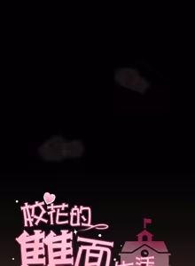 Page 484 of 校花的双面生活  | 校花的雙面生活  1-31 - preview thumbnail