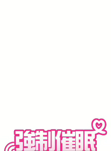 Page 141 of 发小碰不得 | 發小碰不得 | 强制催眠 | 強制催眠 1-111 - preview thumbnail