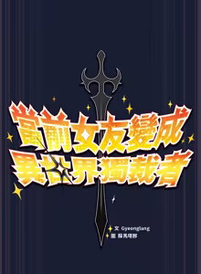 Page 483 of 当前女友变成异世界独裁者 | 男人稀缺的异世界 |  當前女友變成異世界獨裁者 |  男人稀缺的異世界 1-28 - preview thumbnail