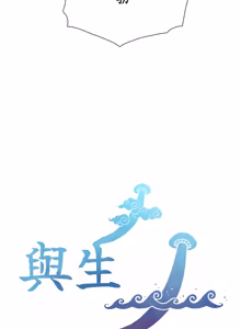 Page 180 of 与生巨来 |  與生巨來 1-15 - preview thumbnail